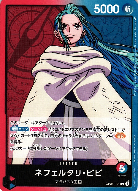 OP】ネフェルタリ・ビビ【L】OP04-001ONE PIECE CARD GAME ワンピース