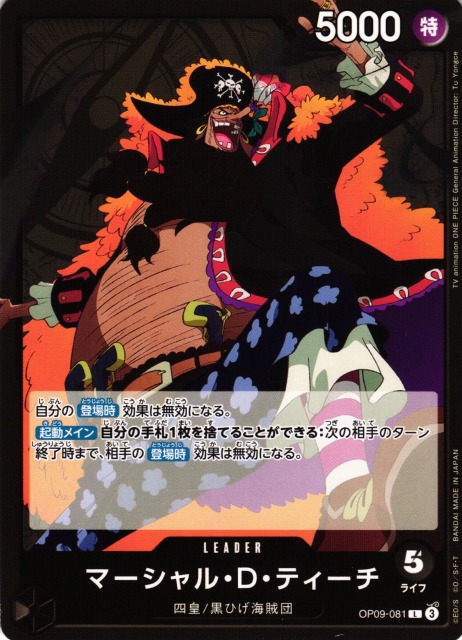 OP】マーシャル・D・ティーチ【L】OP09-081 - C-labo OnlineShop