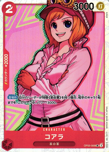 OP】コアラ【SR/通常】(PRB01収録)OP05-006ONE PIECE CARD GAME