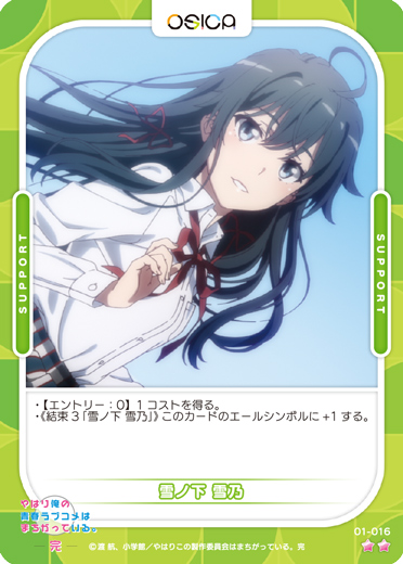 オシカ】雪ノ下 雪乃【☆2】[俺ガイル]01-016OSICA - 通販はカードラボ