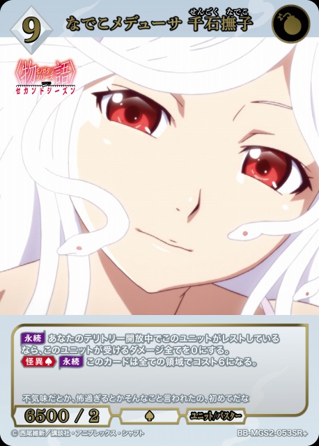 BDB】なでこメデューサ 千石撫子【SR+】BB-MGS2-053SR+ - C-labo