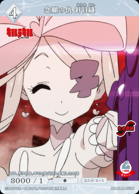 BDB】念願の仇 針目縫【N】BB-KLK-053N - C-labo OnlineShop