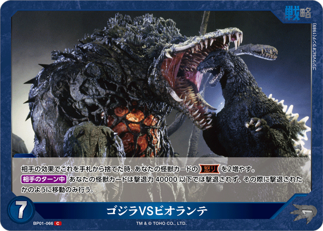 ゴジラ】ゴジラVSビオランテ【C】BP01-066 - C-labo OnlineShop