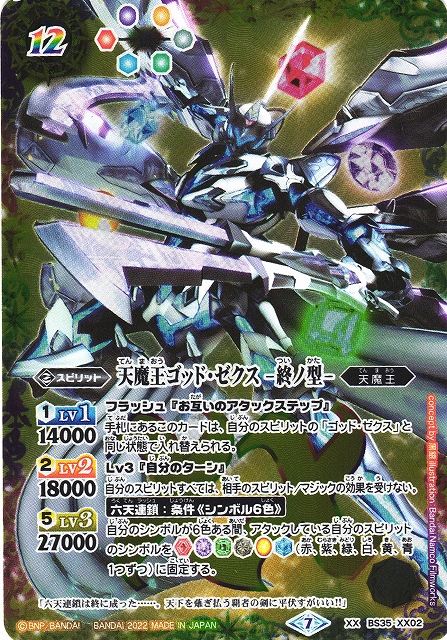 BS】(ウエハース版)天魔王ゴッド・ゼクス -終ノ型-【XX】BS35-XX02