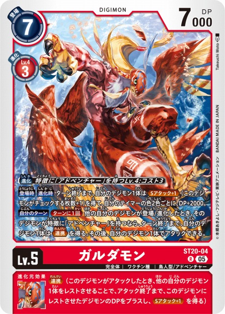 DIG】ガルダモン【R】 ST20-04〈05〉 - C-labo OnlineShop