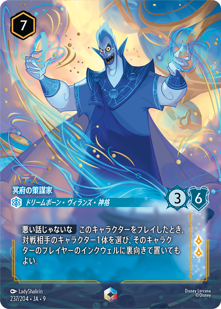 ロルカナ】ハデス 冥府の策謀家【IC】JA・9・237[237/204・JA・9] - C