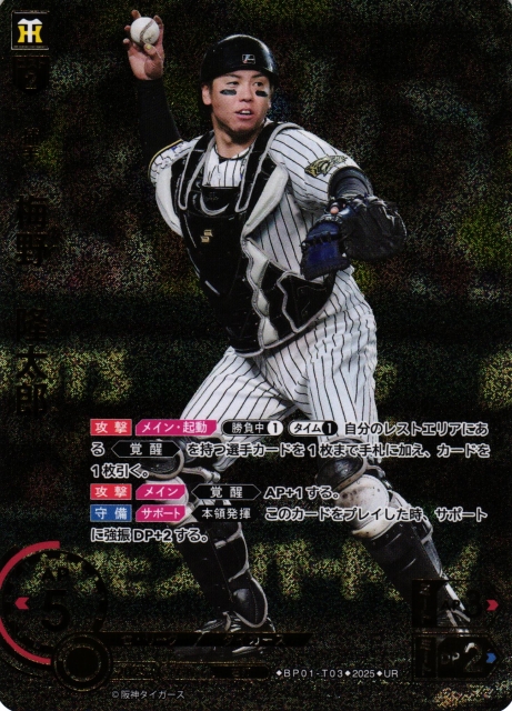 DO】[捕手]梅野 隆太郎【UR】BP01-T03 [タイガース] - C-labo OnlineShop