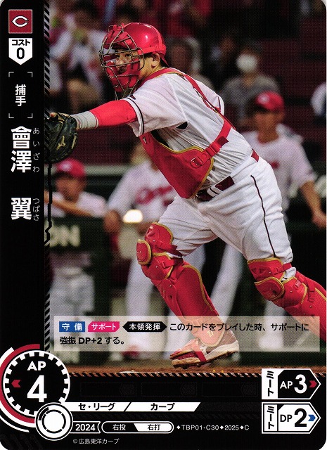 DO】[捕手]會澤 翼【C】TBP01-C30[カープ] - C-labo OnlineShop
