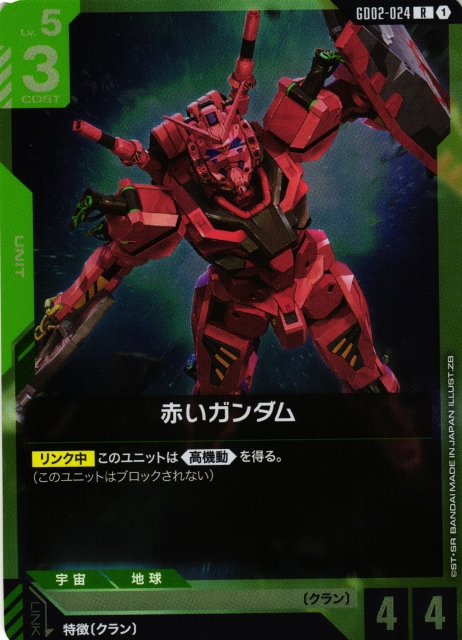 ガンダム】赤いガンダム【R】GD02-024〈1〉 - C-labo OnlineShop
