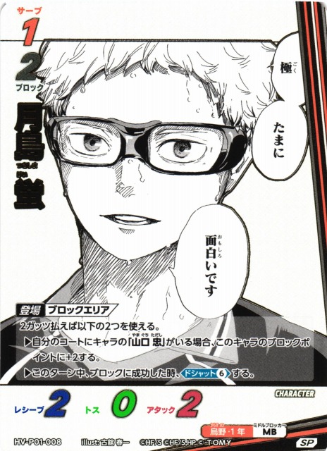 バボカ】月島 蛍【SP】HV-P01-008 - C-labo OnlineShop