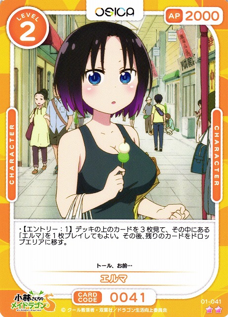 オシカ】エルマ【☆2】[小林さんち]01-041OSICA - 通販はカードラボ