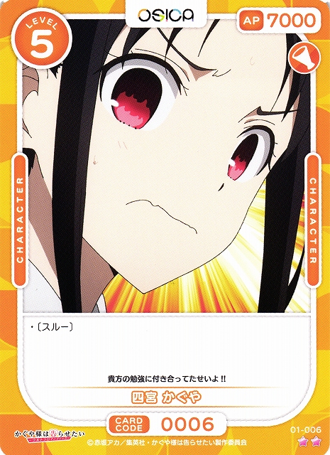 オシカ】四宮 かぐや【☆2】[かぐや様]01-006OSICA - 通販はカードラボ