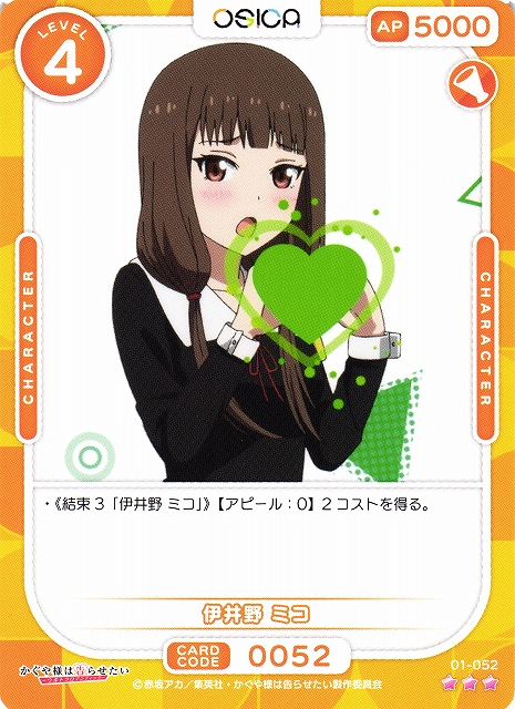 OSICA(オシカ) 伊井野 ミコ サイン オシカ】伊井野 ミコ【☆1】[かぐや