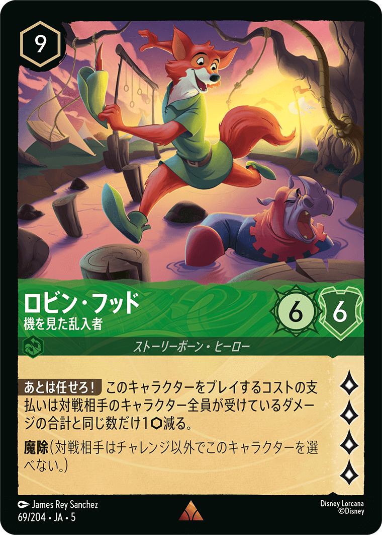 ロルカナ】ロビン・フッド 機を見た乱入者【R】JA・5・069[69/204・JA