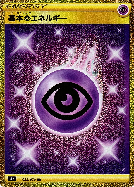 ポケカ】基本超エネルギー【UR】S6K 095/070ポケモンカードゲーム