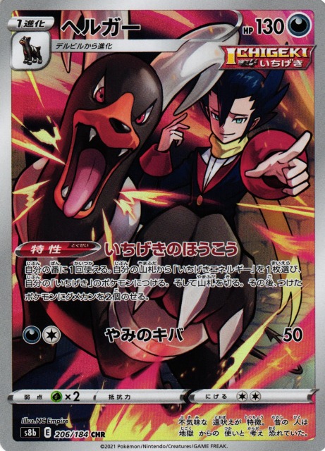 ポケカ】ヘルガー【CHR】S8b 206/184ポケモンカードゲーム【ソード