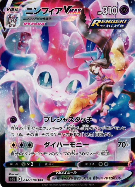 ポケカ】ニンフィアVMAX【CSR】S8b 232/184ポケモンカードゲーム