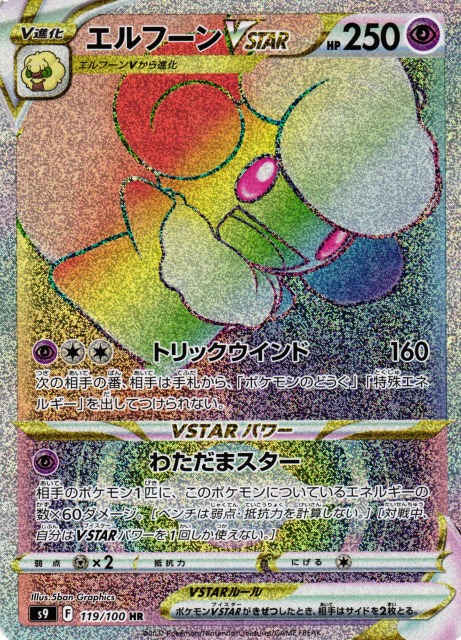 ポケカ】エルフーンVSTAR【HR】S9 119/100ポケモンカードゲーム