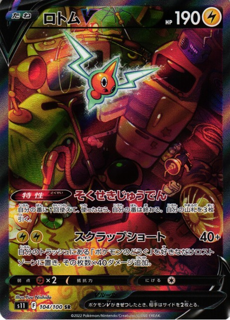 ポケカ】ロトムV(SA)【SR】S11 104/100ポケモンカードゲーム【ソード