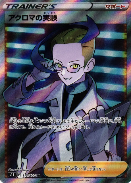 ポケカ】アクロマの実験【SR】S11 113/100ポケモンカードゲーム