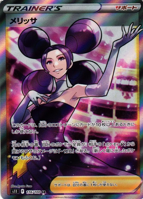 ポケカ】メリッサ【SR】S11 116/100ポケモンカードゲーム【ソード