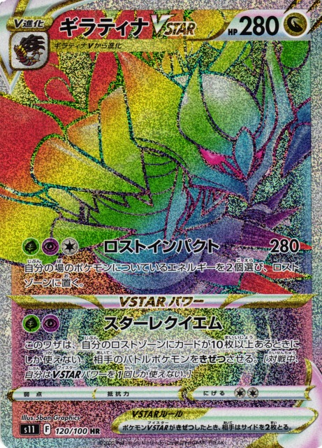 ポケカ】ギラティナVSTAR【HR】S11 120/100ポケモンカードゲーム