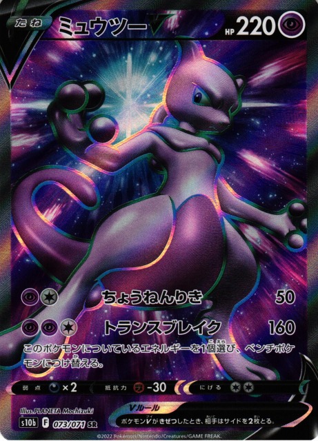 ポケカ】ミュウツーV【SR】S10b 073/071ポケモンカードゲーム【ソード