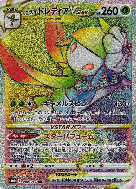 ポケカ】ヒスイドレディアVSTAR【HR】S10D 080/067ポケモンカード
