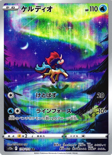 ポケカ】ケルディオ【AR】S12a 179/172ポケモンカードゲーム【ソード