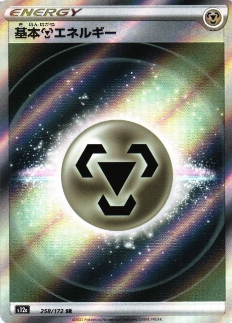ポケカ】基本鋼エネルギー【SR】S12a 258/172ポケモンカードゲーム