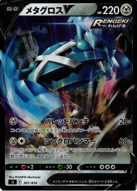 ポケカ】メタグロスV【ミラー】SI 301/414ポケモンカードゲーム