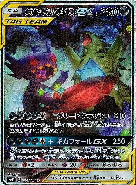 ポケカ】メガヤミラミ＆バンギラスGX(SA)【SR】SM11 102/094ポケモン