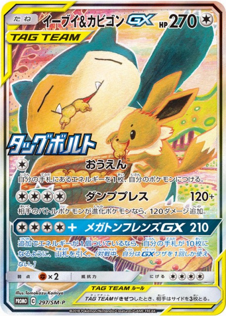ポケカ】イーブイ＆カビゴンGX(SA)【-】PROMO 297/SM-Pポケモンカード