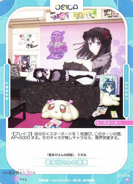 オシカ】喜多川さんの部屋【☆1】[着せ恋]S1-016OSICA - 通販はカードラボ
