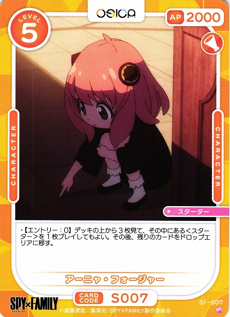 オシカ】アーニャ・フォージャー【☆1】[SPY]S1-007OSICA - 通販は