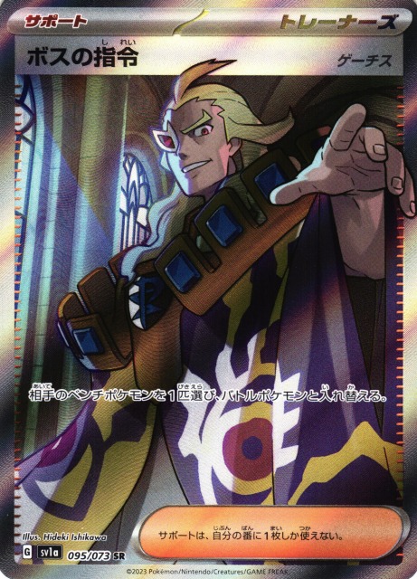 ポケカ】ボスの指令(ゲーチス)【SR】SV1A 095/073ポケモンカードゲーム
