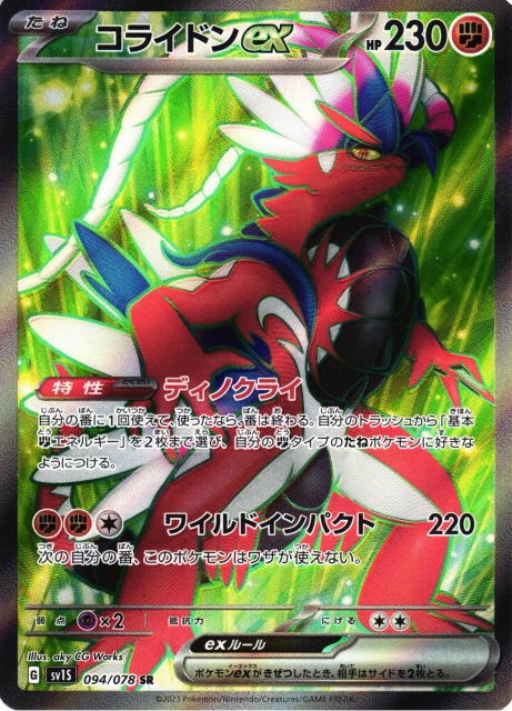 ポケカ】コライドンex【SR】SV1S 094/078ポケモンカードゲーム