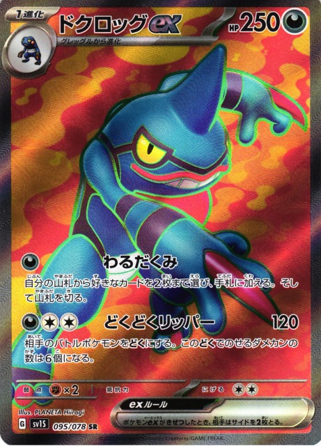 ポケカ】ドクロッグex【SR】SV1S 095/078ポケモンカードゲーム