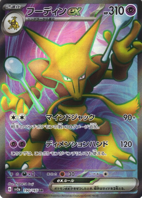 ポケカ】フーディンex【SR】SV2A 190/165ポケモンカードゲーム