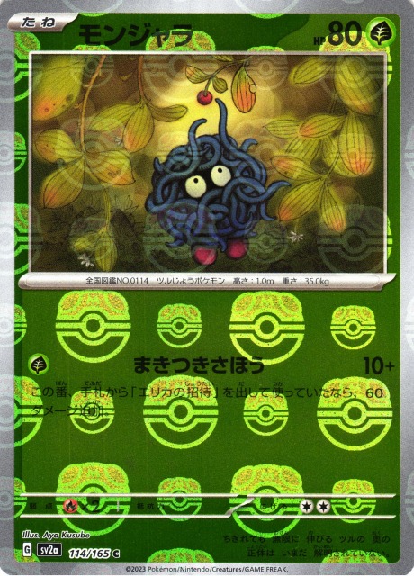ポケカ】モンジャラ【ミラー/マスターボール柄】SV2A 114/165ポケモン