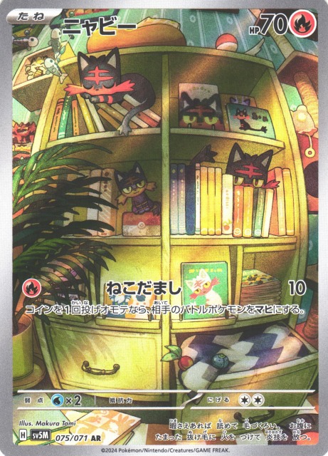 ポケカ】ニャビー【AR】SV5M 075/071ポケモンカードゲーム