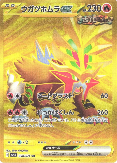 ポケカ】ウガツホムラex【UR】SV5K 098/071ポケモンカードゲーム