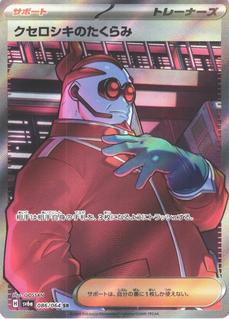 ポケカ】クセロシキのたくらみ【SR】SV6A 086/064ポケモンカードゲーム