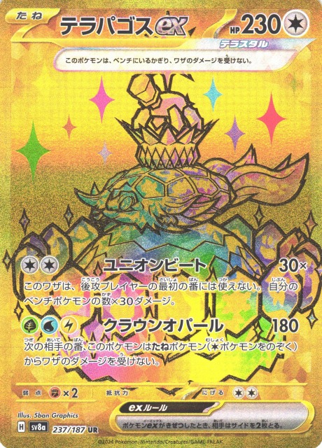 ポケカ】テラパゴスex【UR】SV8A 237/187 - C-labo OnlineShop