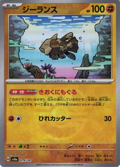 ポケカ】ジーランス【ミラー/マスターボール柄】SV8A 079/187 - C-labo