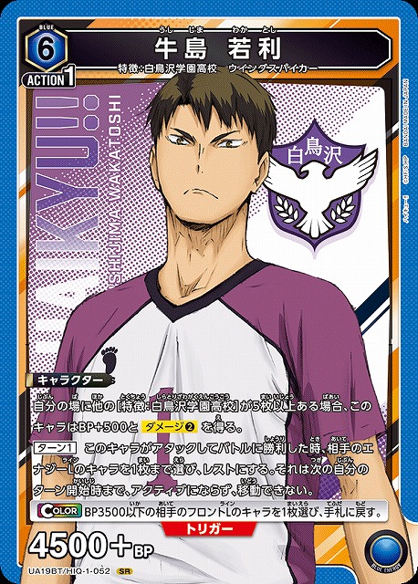 UA】牛島 若利【SR】UA19BT/HIQ-1-052UNION ARENA ユニオンアリーナ