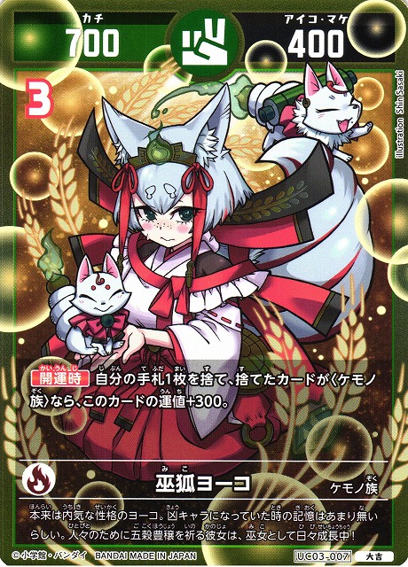 開運】巫狐ヨーコ【大吉】UC03-007 - C-labo OnlineShop