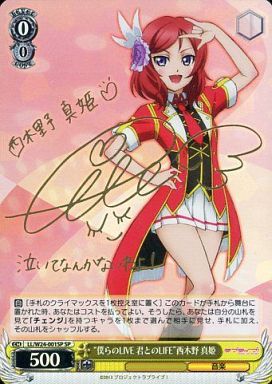 WS】“僕らのLIVE 君とのLIFE”西木野 真姫(サイン)【SP】LL/W24-001SP