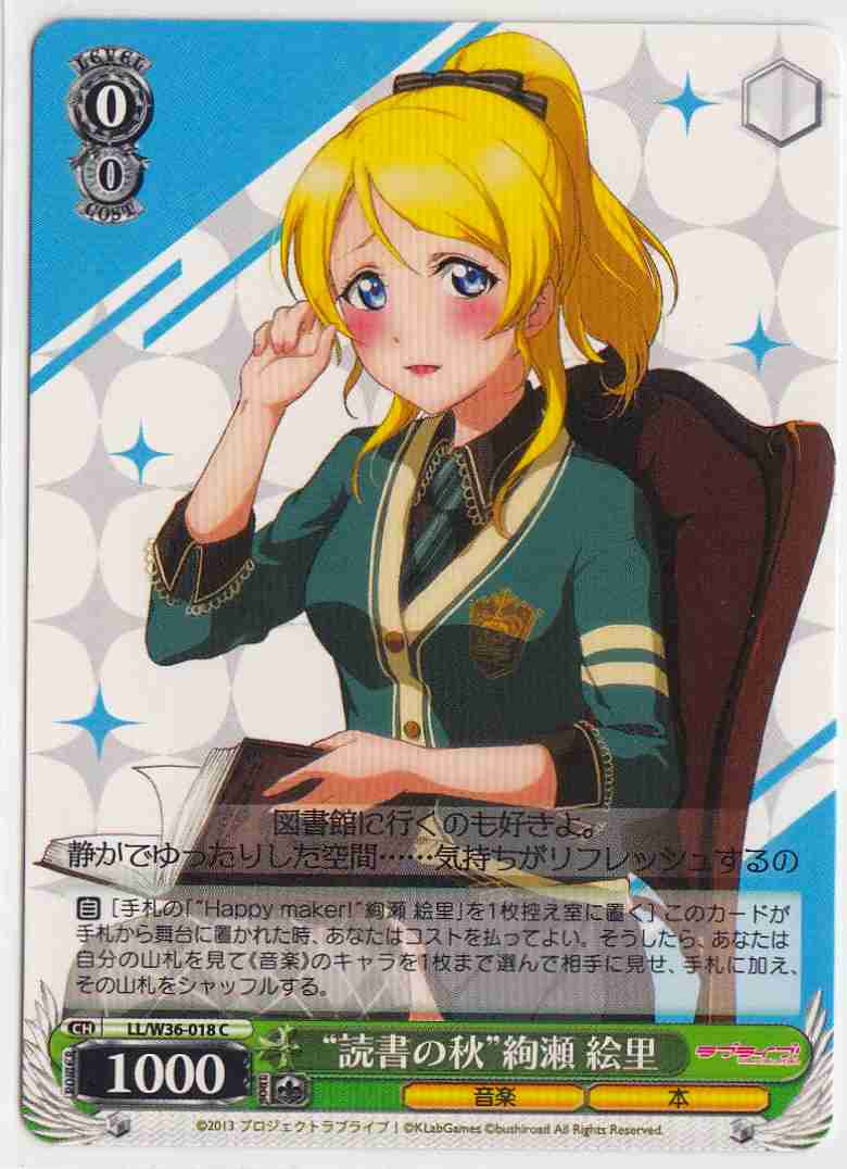 WS】“読書の秋”絢瀬 絵里【C】LL/W36-018ヴァイスシュヴァルツ