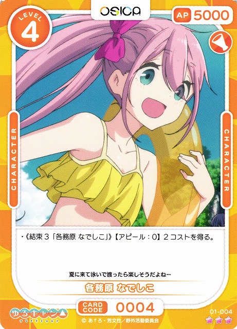 オシカ】各務原 なでしこ【☆3】[ゆるキャン△]01-004OSICA - 通販は